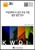 여성친화도시 공간 조성 사업 발전 방안 연구