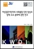 여성결혼이민자의 사회통합 진전 양상과 정책 수요 분화에 관한 연구