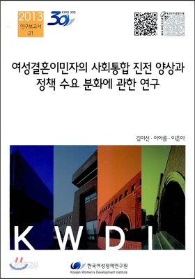 여성결혼이민자의 사회통합 진전 양상과 정책 수요 분화에 관한 연구