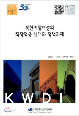 북한이탈여성의 직장적응 실태와 정책과제