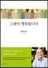 그래야 행복합니다