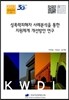 성폭력피해자 사례분석을 통한 지원체계 개선방안 연구