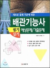 배관 기능사 필기 실기 예상문제 기출문제