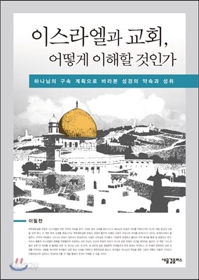 이스라엘과 교회, 어떻게 이해할 것인가