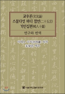 교우론, 스물다섯 마디 잠언, 기인십편