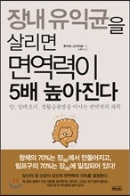 장내 유익균을 살리면 면역력이 5배 높아진다
