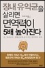 장내 유익균을 살리면 면역력이 5배 높아진다