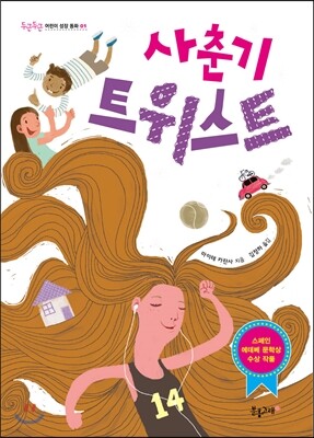 사춘기 트위스트