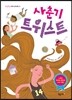사춘기 트위스트