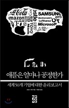 애플은 얼마나 공정한가