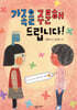 가족을 주문해 드립니다
