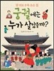 궁궐에는 누가 살았을까?
