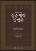 실증 법학 방법론