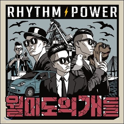 리듬파워 - 월미도의 개들
