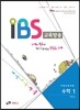 내신수능적중 IBS 교육방송 개정교육과정 수학 1 고1용 (2014년)