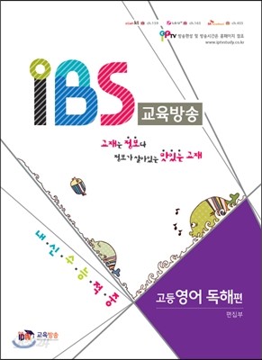 내신수능적중 IBS 교육방송 고등영어 독해편 (2014년)