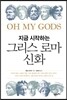 지금 시작하는 그리스 로마 신화