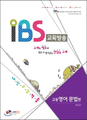 내신수능적중 IBS 교육방송 고등영어 문법편 (2014년)
