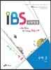 내신수능적중 IBS 교육방송 수학 2 (2014년)