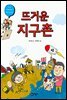 뜨거운 지구촌