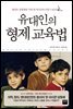 유대인의 형제 교육법