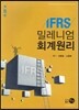 IFRS 밀레니엄 회계원리