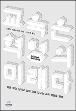 교육은 혁명의 미래다