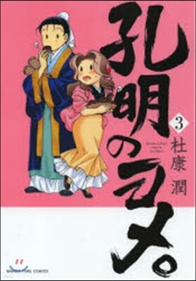 孔明のヨメ。   3