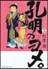 孔明のヨメ。   3