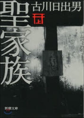 聖家族 上