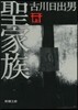 聖家族 上