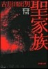 聖家族 下