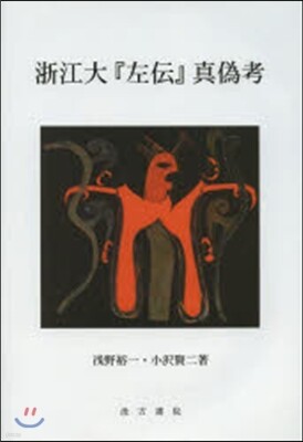 浙江大『左傳』眞僞考