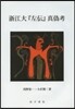 浙江大『左傳』眞僞考