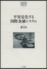不安定化する國際金融システム