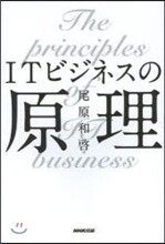 ITビジネスの原理