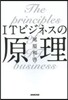 ITビジネスの原理