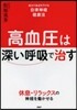 高血壓は「深い呼吸」で治す 自力で血壓を