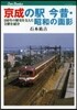京成の驛 今昔.昭和の面影 100年の歷