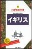 わがまま步き(31)イギリス 第7版