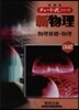 新課程 チャ-ト式シリ-ズ新物理 基礎.