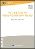 여성 고용률 제고를 위한 바람직한 시간선택제 일자리 확산 방안
