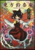 東方鈴奈庵 Forbidden Scrollery. 2