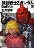 機動戰士Zガンダム Define 7