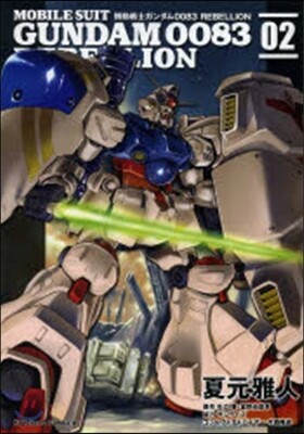 機動戰士ガンダム0083 REBELLION 2