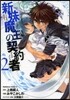 新妹魔王の契約者 2