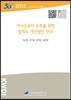 가사근로자 보호를 위한 법제도 개선방안 연구