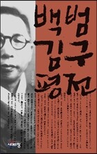 백범 김구 평전