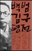 백범 김구 평전