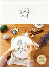 꽃 자수 수업
